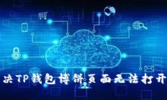 如何解决TP钱包博饼页面无