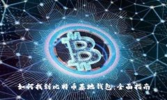 如何找到比特币基地钱包