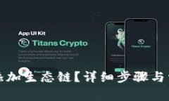 TP钱包怎么添加生态链？详