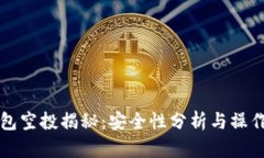 TP钱包空投揭秘：安全性分