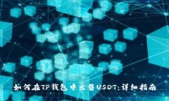 如何在TP钱包中出售USDT：