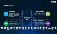 如何在TP钱包中进行跨链资