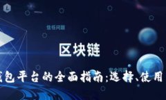 狗狗币钱包平台的全面指