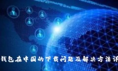TP钱包在中国的下载问题及