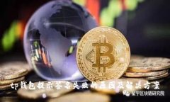 tp钱包提示签名失败的原因