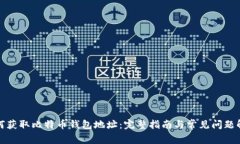 如何获取比特币钱包地址
