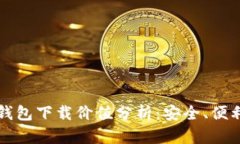 以太坊手机钱包下载价值