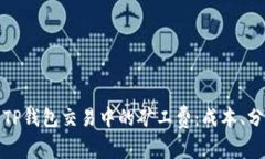 深入解析TP钱包交易中的矿