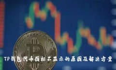 TP钱包代币图标不显示的原