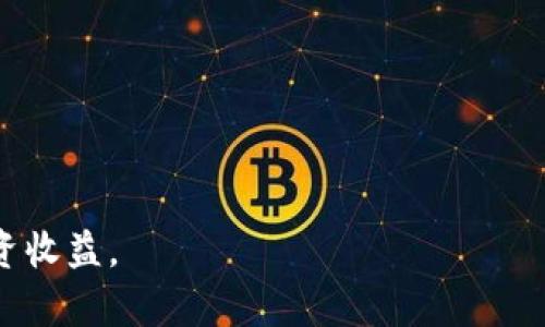   TP钱包如何打开薄饼交易功能？详解步骤与技巧 / 
 guanjianci TP钱包, 薄饼, 加密货币, 交易功能 /guanjianci 

在加密货币的世界中，钱包的功能和安全性是每个用户都极为关注的部分。TP钱包作为一款知名的数字货币钱包，其功能强大，支持多种加密货币及的交易，特别是近期广受欢迎的薄饼（PancakeSwap）功能。本文将详细介绍TP钱包如何打开和使用薄饼功能，并提供一些实用的技巧和注意事项，帮助用户更好地进行交易。

什么是TP钱包？
TP钱包（Torres Personal Wallet）是一个多功能的加密货币钱包，支持多种区块链资产。它不仅支持数字货币的存储和转账功能，还提供了去中心化交易（DEX）的平台，方便用户进行各种数字资产的交易。TP钱包操作简单，上手快，因而受到了广泛的欢迎。用户可以轻松管理他们的数字资产，并通过内置的DApp访问各类去中心化应用程序。

薄饼（PancakeSwap）是什么？
薄饼（PancakeSwap）是基于Binance Smart Chain（BSC）的一款去中心化交易平台，旨在为用户提供更快、更便宜的交易体验。与Uniswap类似，PancakeSwap允许用户通过流动性池进行交易，用户可以提供流动性以换取交易费用盈利。大量用户选择薄饼，因为它具有低交易手续费和高流动性。

TP钱包如何打开薄饼功能？
以下是详细的步骤，教你如何在TP钱包中打开并使用薄饼功能：

ol
    listrong下载并安装TP钱包：/strong如果你还没有TP钱包，可以前往应用商店或TP钱包官网下载安装。确保下载官方版本，以保障安全性。/li
    listrong创建或导入钱包：/strong打开TP钱包后，你可以选择创建新钱包或导入已有钱包。创建新钱包时，请务必妥善保存助记词及私钥，以防丢失。/li
    listrong切换到Binance Smart Chain（BSC）：/strong在TP钱包的设置中，将网络切换至Binance Smart Chain。这一步是必要的，因为薄饼运行在BSC上。/li
    listrong连接薄饼（PancakeSwap）：/strong在TP钱包中找到DApp浏览器，输入薄饼的官方网站地址（https://pancakeswap.finance）。点击连接钱包，选择TP钱包，按照提示完成连接。/li
    listrong进行交易：/strong连接成功后，用户可以使用薄饼进行交易、加入流动性、农场挖矿等操作。可以根据页面提示选择交易对，输入要交易的数量，点击确认，完成交易。/li
/ol

在TP钱包中交易薄饼的注意事项
在使用TP钱包进行薄饼交易时，用户需注意以下几点：

ul
    listrong网络费用：/strong在进行交易前，了解所需的BSC网络费用。确保你的钱包内有足够的BNB（币安币）用于支付相关交易费用。/li
    listrong交易滑点：/strong滑点是指在进行交易时，由于市场波动造成的实际成交价格与预期价格之间的差异。设置合理的滑点能帮助用户确保交易成功。/li
    listrong确认合约地址：/strong在交易前，务必确认要交易的代币合约地址，以防交易错误或被骗。/li
    listrong流动性管理：/strong提供流动性时，需了解流动性池的情况，并注意潜在的无常损失（impermanent loss）。/li
/ul

薄饼的常见问题
在与薄饼和TP钱包相关的过程中，用户常见的一些问题包括：

1. 如何在TP钱包中转账BNB？
转账BNB的步骤如下：
ol
    listrong打开TP钱包：/strong进入界面后，选择BNB代币。/li
    listrong选择转账：/strong在BNB页面选择转账功能，输入收款地址和转账金额。/li
    listrong确认交易：strong确认转账信息，输入支付密码，完成转账。/li
/ol
在转账过程中，确保收款地址准确无误，以避免资金丢失。同时，务必检查转账手续费，确保钱包中有足够的BNB支付费用。

2. 薄饼的交易速度快吗？
薄饼交易的速度通常是非常快的，主要得益于Binance Smart Chain的高效性能。与以太坊主网相比，BSC的交易确认时间更短，费用也更低。因此用户在通过薄饼进行交易时，可获得流畅的交易体验。但在网络 congestion 期间，交易速度可能受到影响，因此用户需关注网络状态，适时调整交易策略。

3. TP钱包和其他钱包的区别是什么？
TP钱包区别于其他钱包的地方在于其提供了较为丰富的功能和良好的用户体验：
ul
    listrong多链支持：/strongTP钱包允许用户在多个区块链上管理资产，而不仅仅局限于单一链。/li
    listrong内置DApp：/strongTP钱包集成了多种去中心化应用程序，便于用户直接访问各种DeFi和NFT市场。/li
    listrong安全性：/strongTP钱包采用多重安全机制保障用户资产安全，包括助记词存储加密和私钥保护。/li
/ul
用户可根据个人需求选择不同的钱包，TP钱包因其综合优势逐渐受到青睐。

4. 如何安全使用TP钱包进行薄饼交易？
为了有效保障用户资产安全，使用TP钱包交易薄饼时，建议采取以下措施：
ul
    listrong启用双重认证：/strong若TP钱包支持双重认证，务必启用此功能以增强账户安全。/li
    listrong定期备份钱包：/strong定期备份助记词和私钥，并妥善保存备份文件，避免因设备损坏而导致资产丢失。/li
    listrong谨防网络诈骗：/strong在访问薄饼和相关的去中心化市场时，请确保使用官方链接，避免钓鱼网站。/li
    listrong定期更新钱包应用：/strong保持TP钱包应用更新，以享受最新的安全特性和性能。/li
/ul

5. 薄饼上有哪些热门的交易对？
薄饼支持多种交易对，用户可以自由选择。以下是一些当前热门的交易对：
ul
    listrongCAKE/BNB：/strongCAKE是薄饼的原生代币，BNB则是支付手续费的重要货币，二者的交易对非常活跃。/li
    listrongWBNB/USDT：/strong以WBNB与USDT的交易对，深受用户喜爱，美金与币种间转换的最佳选择。/li
    listrongBTC/BNB：/strong比特币（BTC）与币安币（BNB）的交易对，适合喜欢大型交易的投资者。/li
/ul
市场上不断有新的交易对崛起，用户可以根据市场动态及个人偏好选择合适的交易对进行操作。

6. 薄饼的流动性池风险如何评估？
参与流动性池时，用户需了解潜在风险，以下是评估流动性池风险的要素：
ul
    listrong无常损失：/strong由于价格波动，流动性提供者可能面临无常损失，用户需充分理解风险，并评估风险与收益的平衡。/li
    listrong智能合约风险：/strong由于流动性池依赖于智能合约实施，若合约存在漏洞，可能引发安全事件，用户需关注合约的安全审计情况。/li
    listrong市场波动：/strong在强烈市场波动期间，流动性可能受到影响，用户需合理设置流动性提供的比例。/li
/ul
评估流动性池风险能帮助用户做出更为理智的决策，确保参与过程的安全与收益。

通过以上的详细介绍，相信读者对TP钱包如何打开薄饼交易功能及相关问题有了更深入的了解。希望每位用户都能在加密天空中顺利航行，获得丰厚的投资收益。