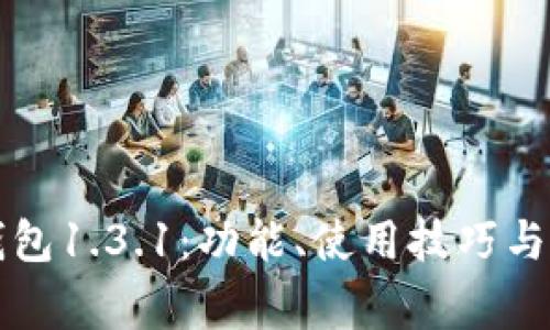 全面解析TP钱包1.3.1：功能、使用技巧与常见问题解答