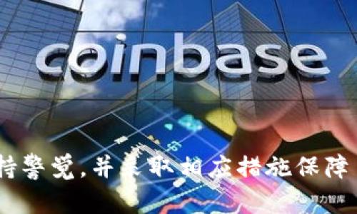   全面解析TP钱包闪对功能的使用方法与技巧 / 
 guanjianci TP钱包, 闪对功能, 数字货币, 钱包使用技巧 /guanjianci 

随着区块链技术的发展，数字货币逐渐走入大众的视野，许多人开始使用数字钱包来管理他们的虚拟资产。而TP钱包作为一款受到广泛欢迎的数字钱包，推出了闪对功能，旨在为用户提供更高效的交易体验。本文将详细介绍TP钱包的闪对功能及其使用方法，并回答一些相关问题。

一、TP钱包闪对功能概述

TP钱包的闪对功能是一个高效的交易工具，允许用户在交易所之间快速对接，进行数字货币的交换。传统的数字货币交易通常需要通过多个步骤，包括选择交易对、输入金额、确认交易等。而闪对功能则简化了这些步骤，使得用户能够更快地完成交易。

通过闪对功能，用户只需输入所需交换的币种和数量，TP钱包会自动为用户寻找最优的交易对，并进行即时的货币兑换。这样一来，用户不仅节省了时间，还能够享受到更好的交易价格。

二、如何使用TP钱包的闪对功能

使用TP钱包的闪对功能并不复杂，用户只需按照以下步骤即可轻松完成：

步骤1：下载并安装TP钱包
首先，用户需要在手机上下载并安装TP钱包应用。用户可以在App Store或Google Play中搜索“TP钱包”并下载，安装完成后注册或登录账户。

步骤2：完成资产转入
在使用闪对功能之前，用户需要先将数字货币转入TP钱包。用户可以通过钱包的“充值”功能选择要转入的币种，并生成对应的充值地址，随后将资产转账至该地址。

步骤3：选择闪对功能
在主界面上，用户可以找到“闪对”功能的入口，点击进入后，界面将显示可用的交易对列表。用户在此可以选择想要交换的币种和数量。

步骤4：确认交易细节
一旦用户选择了交易对并输入了数量，系统会自动计算出对应的交易价格和交易手续费，用户可以在此完成回顾和确认。在此步骤中，用户也可以查看历史交易记录，确保交易的安全性。

步骤5：完成交易
确认无误后，用户可以点击“确认交易”按钮，TP钱包将会在短时间内完成交易，并在钱包内实时显示用户的资产变化。

三、TP钱包闪对功能的优势

TP钱包的闪对功能作为一项创新服务，具备多项优势，使其在众多数字钱包中脱颖而出：

1. 高效便捷
闪对功能的最大亮点就是高效，用户只需几个简单的步骤便可完成交易，无需繁琐的操作流程，大大提升了用户体验。

2. 优惠的价格
TP钱包通过对接多个交易所，为用户提供最优的交易价格，用户在使用闪对功能时能享受到更低的交易费用。

3. 实时交易
与传统的数字货币交易相比，TP钱包的闪对功能支持实时交易，随时随地都能进行货币兑换，也是许多用户选择TP钱包的重要原因。

四、常见问题

在使用TP钱包的闪对功能时，用户可能会遇到一些问题，下面将针对这些问题进行详细解析。

问题1：闪对功能是否安全？

TP钱包一直以来注重用户的资产安全。其闪对功能采用了多重加密技术，确保用户的交易信息及资产安全。同时，TP钱包还设有风险监控系统，及时识别并警报可疑交易。然而，用户在使用任何数字钱包时，仍需提高警觉，采用双重身份验证等安全措施，以增加安全保障。

问题2：闪对功能支持哪些币种？

TP钱包的闪对功能支持多个主流数字货币的交易，包括但不限于比特币、以太坊、USDT等。用户可在闪对界面查看支持的币种列表，并选择所需的交易对。不过，支持的币种可能会随着市场变化而更新，建议用户定期查看官方公告以获取最新信息。

问题3：使用闪对功能需要手续费吗？

是的，TP钱包在使用闪对功能时会收取一定的交易手续费。手续费的具体金额会根据用户选择的交易对及市场行情而有所不同。用户在确认交易前，可以查看具体的手续费金额，并决定是否继续交易。而TP钱包的手续费普遍低于其他平台，因此仍然是广大用户的优先选择。

问题4：交易速度如何保障？

TP钱包的闪对功能依托先进的技术基础架构，能够在极短的时间内完成交易。通过对接多个交易所，系统能够快速找到最佳的交易对。这种即时对接方式大幅缩短了用户的交易时间，让用户在高波动的市场中，能够迅速把握交易机会。

问题5：如果交易失败怎么办？

用户如果在使用闪对功能时遇到交易失败的情况，TP钱包系统会自动发出提示，并在短时间内将所交易的资产退回到用户的钱包中。用户可以根据提示信息进行后续操作。如果用户发现资金未到账，可以与TP钱包的客服联系，寻求进一步的帮助。

问题6：如何提升闪对交易的成功率？

为了提高闪对交易的成功率，用户可以采取以下措施：

1. 关注市场行情：用户应定期关注数字货币市场行情，选择最合适的交易时机进行操作。
2. 使用最新版本钱包：确保TP钱包更新到最新版本，以获取最新的功能和安全补丁。
3. 选择流动性更高的交易对：流动性高的交易对交易成功率相对较高。
4. 保持网络畅通：良好的网络环境能够加快交易数据的上传和确认，提升交易效率。

综上所述，TP钱包的闪对功能为用户提供了便捷高效的数字货币交易手段，并具备多项优势。然而，用户在使用过程中仍需保持警觉，并采取相应措施保障自身资产安全。希望本文能够帮助广大用户更好地理解和使用TP钱包的闪对功能。