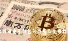比特币电子钱包的作用及