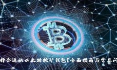 如何选择合适的以太坊挖