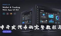 在TP钱包中开发代币的完整