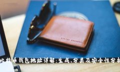 比特币钱包地址详解：生