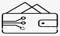 TP钱包启用指纹支付的详细