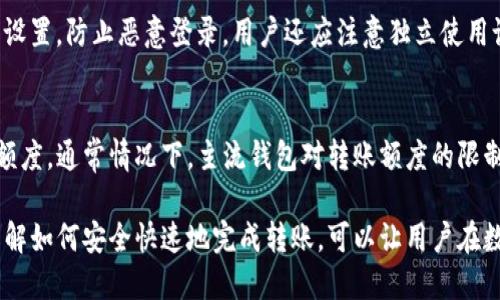   小狐钱包与TP钱包之间的转账指南：一站式解决方案 / 

 guanjianci 小狐钱包, TP钱包, 转账, 数字货币 /guanjianci 

在数字货币日益流行的今天，越来越多人开始使用各种加密钱包来存储和管理他们的资产。其中，小狐钱包和TP钱包都是用户常用的数字货币钱包。在这篇文章中，我们将探讨小狐钱包是否可以向TP钱包进行转账，以及如何安全便捷地完成这一过程。

一、小狐钱包介绍
小狐钱包是一款为用户提供简单易用的数字资产管理平台的加密钱包。用户可以通过小狐钱包管理不同种类的加密货币，使得数字资产管理更加便利。小狐钱包集成了多种功能，包括资产管理、交易和转账等，且界面友好，适合大众用户。

二、TP钱包介绍
TP钱包是一款流行的数字货币钱包，它支持多种区块链资产的存储与管理。TP钱包不仅支持资产的接收与发送，还提供了丰富的去中心化应用（DApp）功能，供用户使用。TP钱包也有着良好的安全性和用户体验，适合于不同层次的用户。

三、小狐钱包可以向TP钱包转账吗？
小狐钱包和TP钱包的转账问题，主要取决于两者之间是否支持相同的区块链网络和资产。如果小狐钱包和TP钱包都支持同一种数字货币（例如以太坊、比特币等），则可以通过区块链进行转账。用户只需获取TP钱包中的收款地址，然后在小狐钱包中填写相应的转账信息，即可完成转账。

四、如何从小狐钱包向TP钱包转账
1. **获取TP钱包地址**：打开TP钱包，找到你想收到转账的数字货币，并点击“接收”按钮，系统会生成一个收款地址。
2. **登录小狐钱包**：打开小狐钱包，确保已经选择了支持的数字货币，并登录到你的账户。
3. **填写转账信息**：在小狐钱包中选择“发送”功能，输入TP钱包的收款地址和转账金额。确保信息无误，避免因地址错误导致资产损失。
4. **确认转账**：确认无误后点击“发送”按钮，钱包会提示你进行确认，确认无误后进行确认转账。
5. **查看交易状态**：转账后可以在小狐钱包的交易记录中查看转账状态，确认资金是否已到达TP钱包。

五、转账的费用问题
转账费用是数字货币交易中必须考虑的一个方面。每笔转账都需要支付一定的网络费用，具体费用取决于所选择的区块链网络的拥堵情况以及手续费设置。一般来说，转账时系统会自动显示当前网络费用，用户可以选择适合的手续费来快速确认交易。

六、可能遇到的问题和解决方案
在使用小狐钱包向TP钱包转账的过程中，可能会遇到一些问题。例如，地址输入错误、转账不到账、手续费设置不当等。以下是一些常见问题及其解决方案。

问题一：如何确保转账地址正确？
在转账过程中，确保地址的正确性是至关重要的。最好的方法是直接复制TP钱包中的地址，而不是手动输入。很多钱包允许在转账界面直接粘贴地址。如果用户不慎输错地址，可能导致资产永久丢失。因此，建议在进行转账前，仔细核对地址的前后几位，确保没有错误。

问题二：转账后资产未到账怎么办？
如果转账后长时间未到账，用户应首先确认转账状态。可以在小狐钱包查看交易记录，是否显示已成功转账。如果交易状态为“待确认”，则需要耐心等待；如果状态已显示成功，用户应该联系TP钱包的客服，咨询具体的到账情况。有时网络拥堵可能会导致到账时间延迟。

问题三：转账手续费过高怎么办？
转账手续费是由网络状况决定的，用户可以根据网络拥堵程度调整手续费。在小狐钱包的转账设置中，一般会有手续费的选择项。用户可以选择较低的手续费，但这可能导致交易确认时间变长，反之选择高手续费则交易速度更快。用户需要在手续费与确认时间之间找到最佳平衡。

问题四：哪些资产可以在小狐钱包和TP钱包之间转账？
小狐钱包和TP钱包支持多种数字资产，主要包括以太坊、比特币、USDT等主流数字货币。在具体转账之前，用户应确认两者钱包是否都支持相同的资产。如果不支持，用户将无法完成转账。

问题五：如何提高转账的安全性？
提高转账安全性的方法包括使用二步验证、设置强密码以及确保私钥的安全。此外，在进行转账前，建议开启钱包的安全设置，防止恶意登录。用户还应注意独立使用设备进行交易，避免在公共网络下操作，以减少被黑客攻击的风险。

问题六：转账是否有额度限制？
不同的钱包对转账额度可能有不同的限制。在小狐钱包和TP钱包中，用户应查看相关的转账规则，了解最小和最大转账额度。通常情况下，主流钱包对转账额度的限制与用户的身份验证和账户状态有关，如果达到一定等级或进行了身份认证，转账额度会有所提升。

总结来说，小狐钱包确实可以向TP钱包进行转账，但用户在操作过程中需要仔细确认相关信息，并及时关注转账状态。了解如何安全快速地完成转账，可以让用户在数字资产管理的过程中更加得心应手。