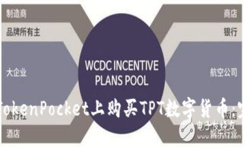 如何在TokenPocket上购买TPT数字货币：完整指南