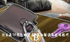 什么是TP钱包账户名？详细