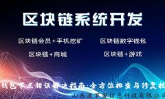 TP钱包节点错误解决指南：
