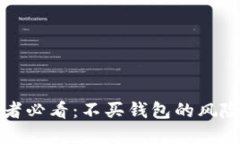 比特币投资者必看：不买