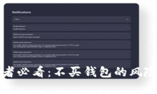 比特币投资者必看：不买钱包的风险与解决方案