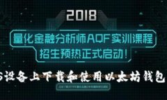 如何在iOS设备上下载和使