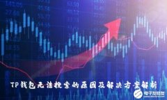 TP钱包无法搜索的原因及解