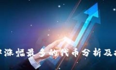 TP钱包中涨幅最多的代币分