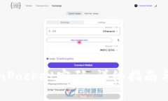 如何找回TokenPocket密码：详
