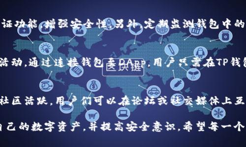 jiaoti在TP钱包上创建BSC钱包的详细指南/jiaoti
TP钱包, BSC钱包, 区块链, 数字资产/guanjianci

随着区块链技术的不断发展和普及，越来越多的人开始关注加密货币及其背后的技术。其中，TP钱包作为一款热门的数字钱包，支持多种区块链网络，方便用户进行资产管理和交易。本文将深入探讨如何在TP钱包上创建一个BSC（币安智能链）钱包，并为用户提供全面的指导以及常见问题解答。

一、什么是TP钱包？
TP钱包（Trust Wallet）是一款由币安支持的移动端钱包，提供对多种加密货币及其生态系统的支持。TP钱包的设计宗旨是让用户可以方便、安全地管理自己的数字资产。该钱包不仅支持主流的ERC20、BEP20和TRC20代币，还能让用户直接与去中心化应用（DApp）进行交互。所有这些特点使得TP钱包在用户中获得了高度评价。

二、什么是BSC？
BSC（币安智能链）是币安推出的一条高性能的区块链，支持智能合约，能够与以太坊虚拟机（EVM）兼容。这意味着开发者可以在BSC上轻松地移植以太坊上的DApp，用户也可以在BSC上进行低手续费、高速度的交易。在过去的几年里，BSC凭借着其高效、快速的交易速度和较低的手续费吸引了大量用户并建立起了丰富的生态系统。相比其他区块链网络，BSC更适合不同层次的用户进行投资和操作。

三、如何在TP钱包上创建BSC钱包？
创建BSC钱包的过程相对简单，以下是详细步骤：

h4步骤1：下载和安装TP钱包/h4
首先，用户需要在手机应用商店（如App Store或Google Play）中搜索“TP钱包”并下载安装。当应用程序安装完成后，打开TP钱包。

h4步骤2：创建新钱包/h4
在TP钱包的主界面，选择“创建新钱包”的选项。系统将提示你设定一个安全的密码，请确保该密码复杂且易于记忆，因为这是保护你数字资产的第一道防线。

h4步骤3：备份助记词/h4
创建钱包后，TP钱包将提供一组助记词。用户需要将这些助记词妥善保管，因为这组词是恢复钱包和找回资产的关键。如果你丢失或遗忘了助记词，将无法找回钱包中的数字资产。

h4步骤4：添加BSC链/h4
在钱包创建完成后，用户可以通过“设置”选项进入链管理界面，选择添加新链。在此选择“币安智能链”，系统将自动加载相关网络参数。

h4步骤5：查看BSC余额/h4
完成上述步骤后，用户就可以在TP钱包中看到他们的BSC钱包。在钱包界面的资产管理中，用户可以查看BSC的余额及其交易记录。同时，用户可以随时接收和发送BSC代币，进行交易。

四、在TP钱包上使用BSC的优势
选择在TP钱包上使用BSC进行数字资产管理，有多个显著优势：

h41. 低手续费/h4
BSC相较于以太坊等其他链，交易手续费普遍较低。这对于频繁交易的用户，能够显著降低资金使用成本。

h42. 快速交易确认/h4
BSC设计了高质量的区块确认机制，大部分交易能够在几秒内完成确认，给用户带来更流畅的体验。

h43. 丰富的DeFi生态/h4
BSC上有大量的去中心化金融（DeFi）项目，例如去中心化交易所、流动性挖矿、借贷协议等，用户可以通过TP钱包方便地参与这些项目，获取更多的收益。

h44. 兼容性/h4
BSC与以太坊兼容，这意味着用户可以在TP钱包上轻松转移他们的ERC20代币，或利用已存在的以太坊项目。

h45. 安全性/h4
TP钱包还提供了多种安全功能，用户的私钥仅存储在本地设备上，保障了资产的安全。

五、常见问题解答

h41. 如何找回丢失的TP钱包助记词？/h4
首先，要明确的是，一旦助记词丢失，就无法找回。助记词是你钱包的唯一凭证，丢失之后无法重复生成。为了防止此类问题发生，用户有必要在创建钱包时将助记词妥善记录下来，并保存在安全的地方。建议不要仅仅依赖电子设备记录，而是可以选择书写下来，并存放在保险箱或其他安全的地方。为了提高安全性，最好使用不联网的设备记录助记词。

h42. 我可以在TP钱包中同时管理多个BSC钱包吗？/h4
是的，TP钱包允许用户创建多个钱包账户，包括不同的BSC钱包。在主界面中，用户可以选择“添加钱包”或“切换钱包”，各个钱包之间相互独立，便于管理不同的数字资产和交易记录。用户仅需通过助记词或密码登录相应的钱包，从而兼容各种投资需求。

h43. TP钱包支持哪些类型的资产？/h4
TP钱包支持多种数字资产，包括BTC、ETH、BNB及其生态系统中的所有ERC20、BEP20代币。此外，TP钱包还支持许多主流的DeFi项目和DApp，用户可以方便地借贷、交易和获得收益。不同的资产可通过钱包内的市场功能进行快速兑换，用户可以一站式管理他们的所有数字投资。

h44. 如何保护我的TP钱包安全？/h4
TP钱包安全性相对较高，但用户仍需采取额外防范措施。首先，不要随意泄露助记词和密码，更不要将其存储在不安全的设备上。其次，建议开启TP钱包的生物识别或其他两步验证功能，增强安全性。另外，定期监测钱包中的资产，确保没有异常活动，快速处理任何可疑交易。最后，保持软件更新，以确保钱包的安全性和功能性。

h45. 我能否通过TP钱包访问BSC上的去中心化交易所？/h4
TP钱包支持直接连接各大去中心化交易所（DEX）。用户可以使用TP钱包轻松地访问诸如PancakeSwap、BakerySwap等BSC上的DEX，进行代币的交换、流动性提供和其他DeFi活动。通过连接钱包至DApp，用户只需在TP钱包中授权即可完成操作，大大简化了用户的交易流程。

h46. TP钱包的客户支持如何？/h4
TP钱包提供多种客户支持渠道，包括其官方网站的FAQ页面、社交媒体账号及内置的反馈功能。当用户遇到技术问题或使用疑难时，可以通过这些渠道寻求帮助。同时，TP钱包的社区活跃，用户们可以在论坛或社交媒体上互相交流、分享经验，达到有效解决问题的目的。

总结而言，在TP钱包上创建BSC钱包非常简单且便利。用户可以享受低手续费、快速交易以及丰富的DeFi生态。本文提供的详细步骤和常见问题解答，可以帮助用户更好地管理自己的数字资产，并提高安全意识。希望每一个用户都能在区块链的世界中探索得更远、更安全。