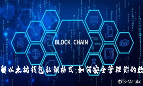 深入了解以太坊钱包私钥格式：如何安全管理你的数字资产