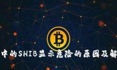 TP钱包中的SHIB显示危险的