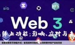 TP钱包终止功能：影响、应