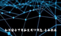 如何安全下载和使用TP钱包