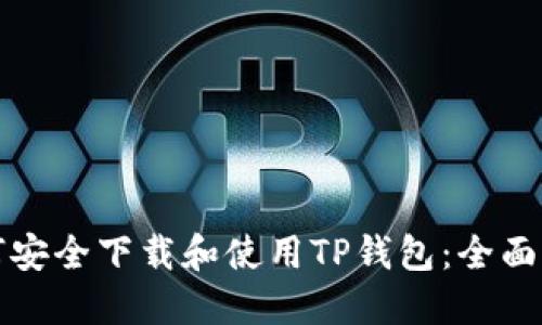 如何安全下载和使用TP钱包：全面指南