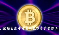 TP钱包：波场生态中重要的