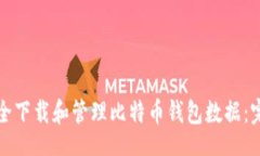 zhiwen如何安全下载和管理