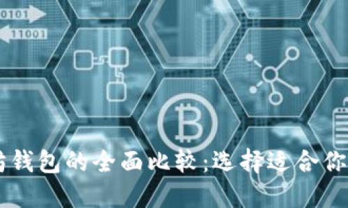 币安链钱包与以太坊钱包的全面比较：选择适合你的数字资产管理工具