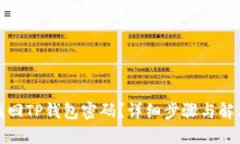 如何找回TP钱包密码？详细