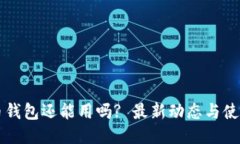 瑞波币钱包还能用吗? 最新