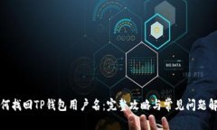 如何找回TP钱包用户名：完