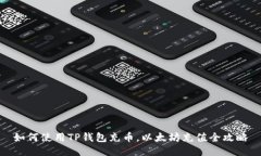 如何使用TP钱包充币，以太