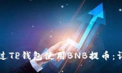 如何通过TP钱包使用BNB提币