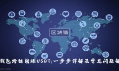 TP钱包跨链转账USDT：一步