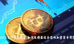 2023年TP钱包推荐：如何选