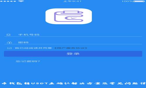 火币钱包转USDT未确认解决方案及常见问题详解