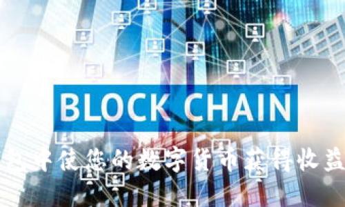 如何在TP钱包中使您的数字货币获得收益的最佳方式