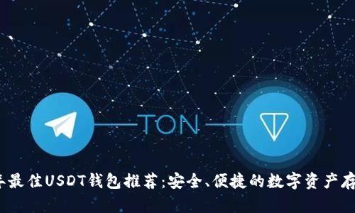 2023年最佳USDT钱包推荐：安全、便捷的数字资产存储选择